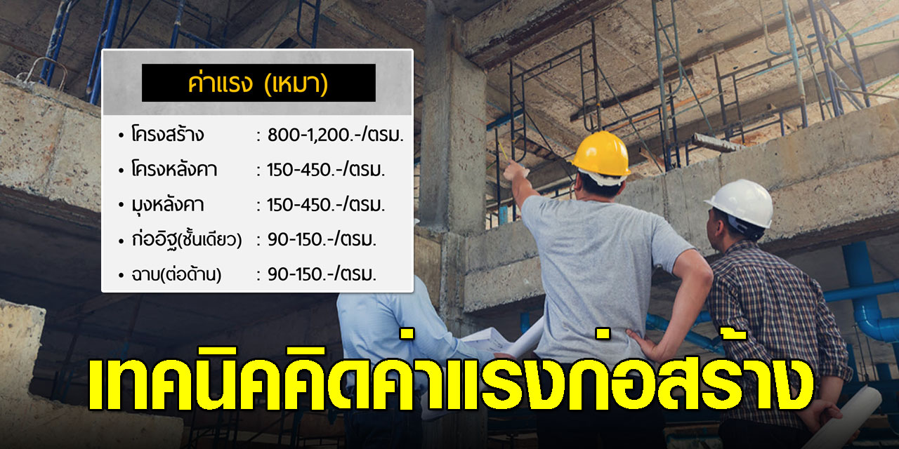เทคนิคคิดค่าแรงก่อสร้างอย่างรวดเร็ว เหมาะสมเข้าใจได้ง่ายๆ